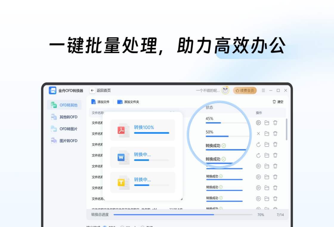 金舟OFD转换器电脑版批量转换