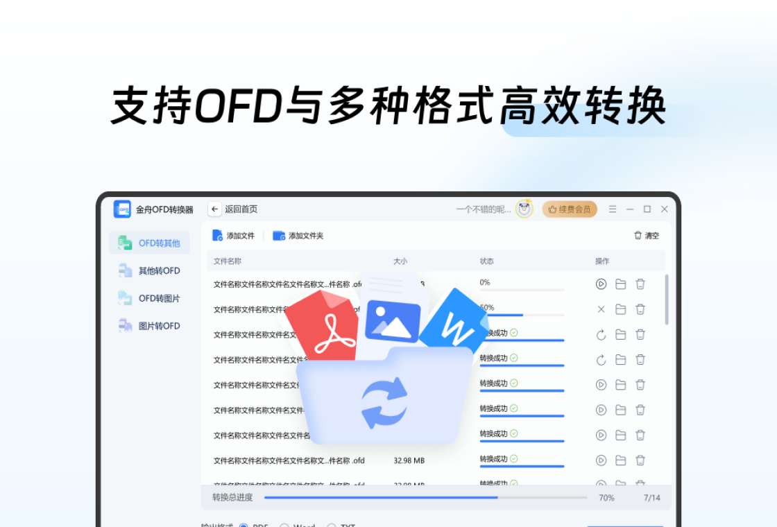 金舟OFD转换器电脑版转换界面
