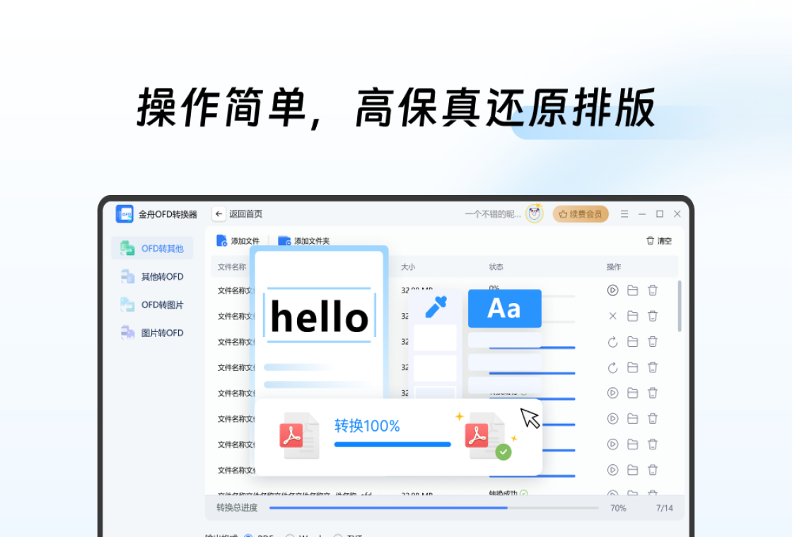 金舟OFD转换器电脑版转换进度