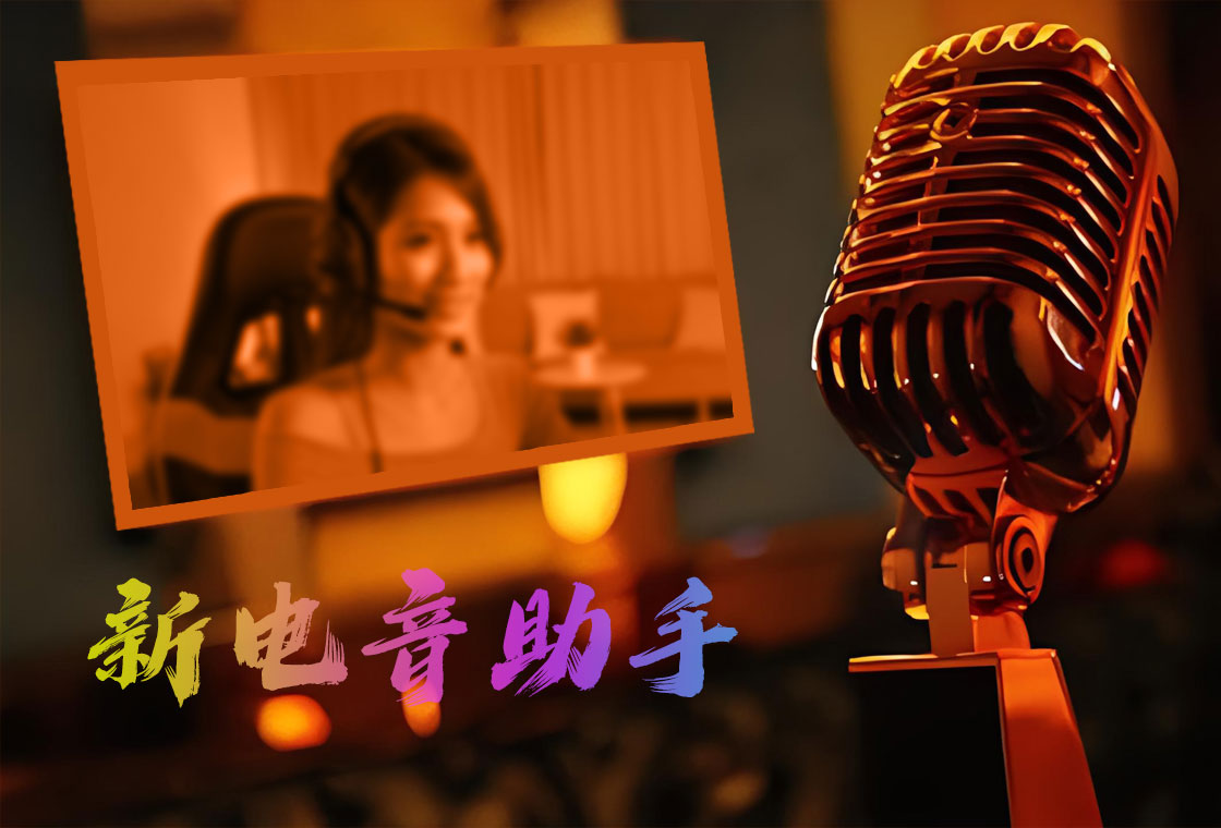 新电音助手升降调操作