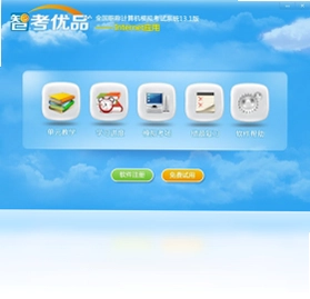 智考优品全国职称计算机模拟考试系统Internet应用模块pc版预览图