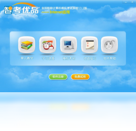 智考优品全国职称计算机模拟考试系统Internet应用模块预览图