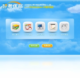 智考优品全国职称计算机模拟考试系统Windows XP模块最新版预览图