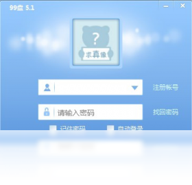 99盘windows版客户端界面预览