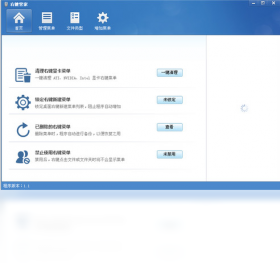 右键管家功能展示
