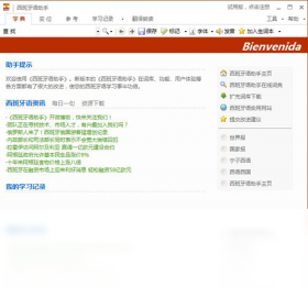 西班牙语助手电脑版界面