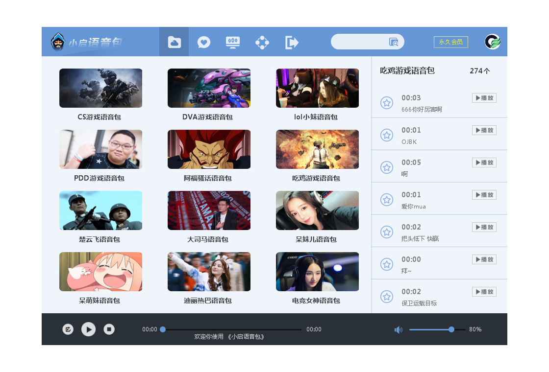 小启语音包电脑版预览图