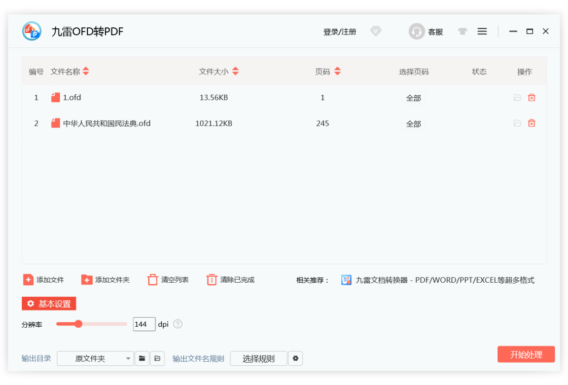 九雷OFD转PDF批量添加文件