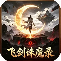 飞剑诛魔录游戏