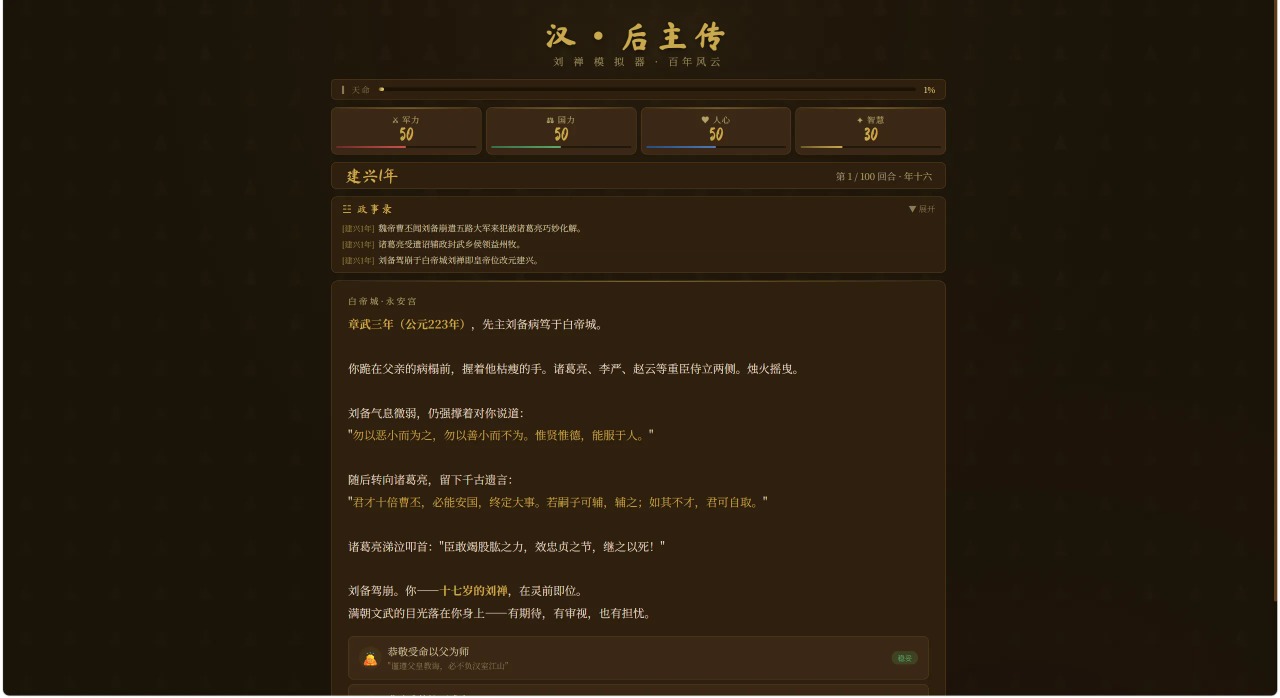 刘禅模拟器游戏预览