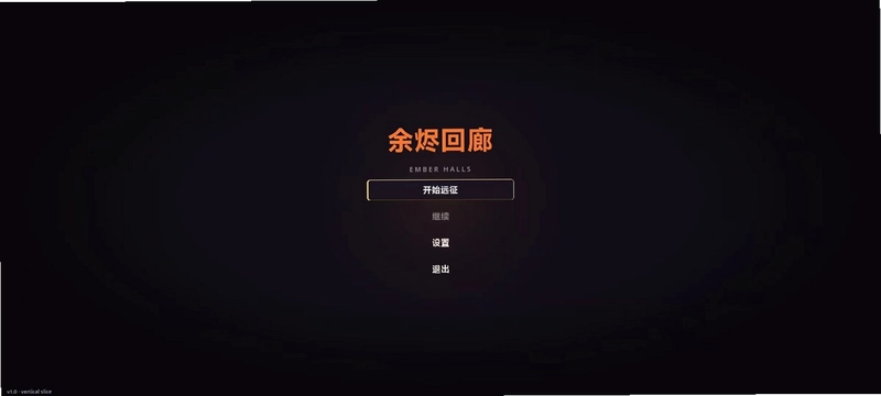 余烬回廊预览图