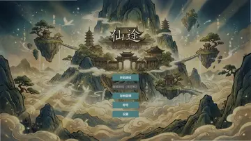 仙途预览图
