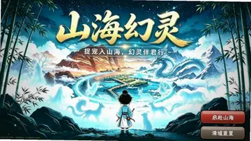 山海幻灵预览图