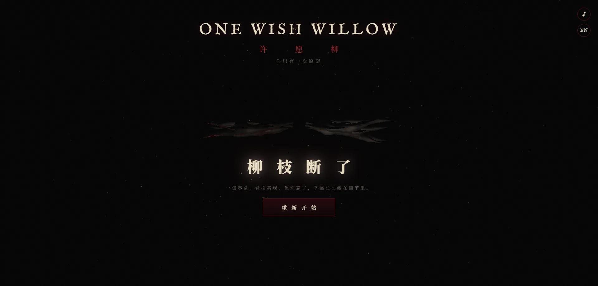 许愿柳游戏预览