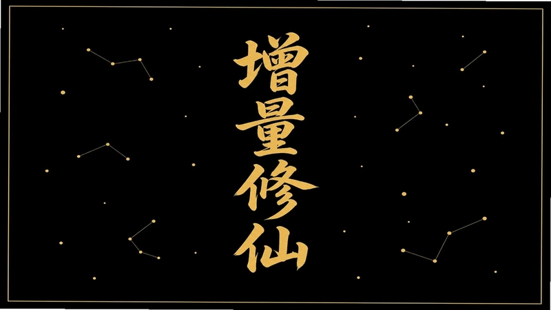 从凡人到大乘九重境界层层突破预览图