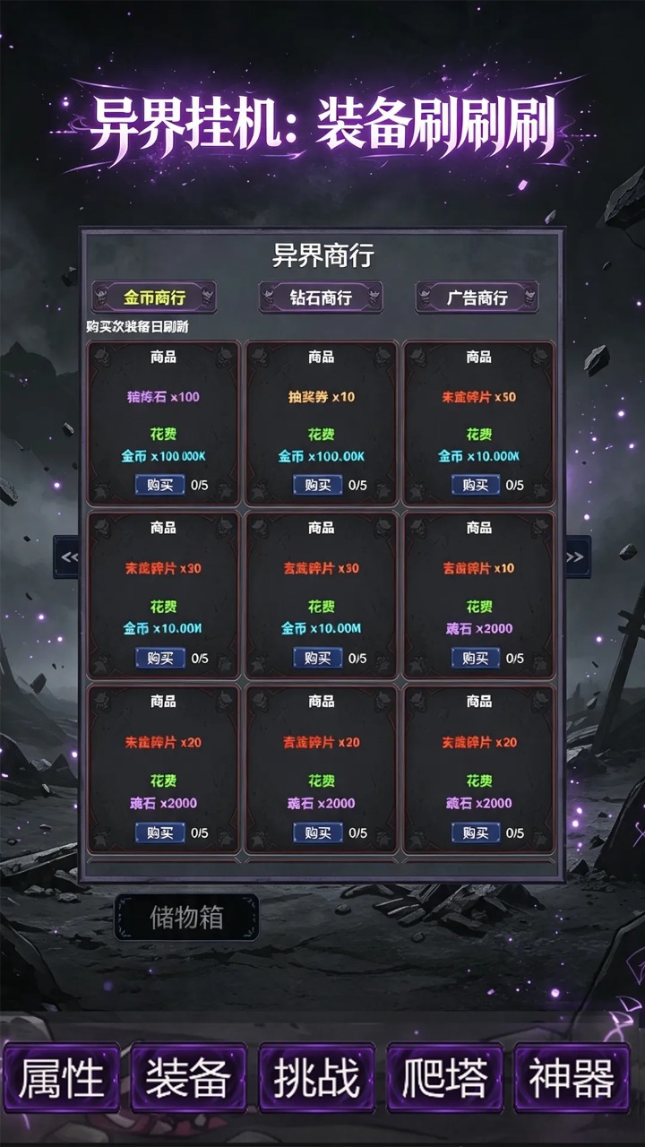 异界挂机:装备刷刷刷战斗画面