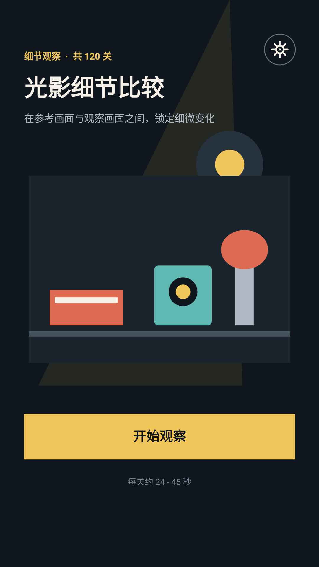 光影细节比较关卡截图