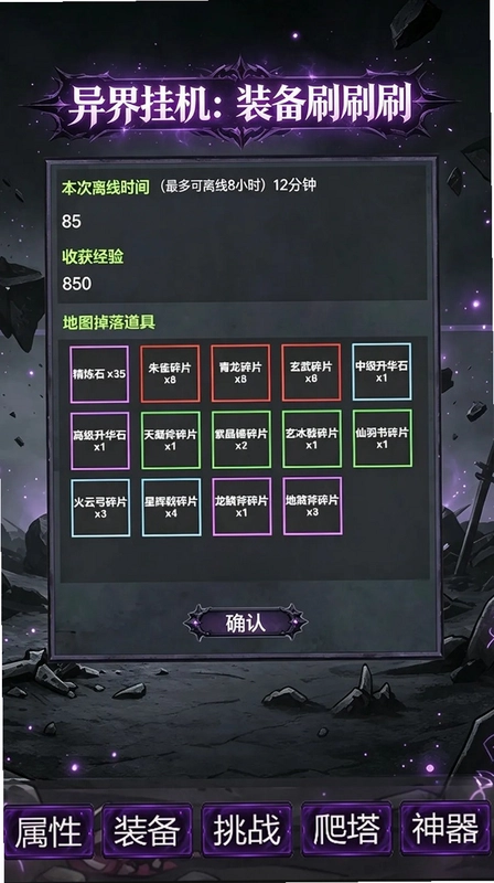 异界挂机:装备刷刷刷预览图