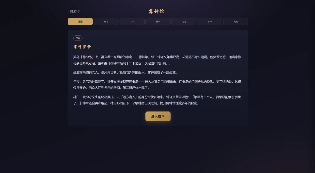 剧本杀推理界面