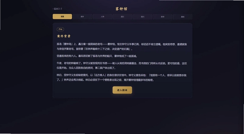 剧本杀游戏预览图