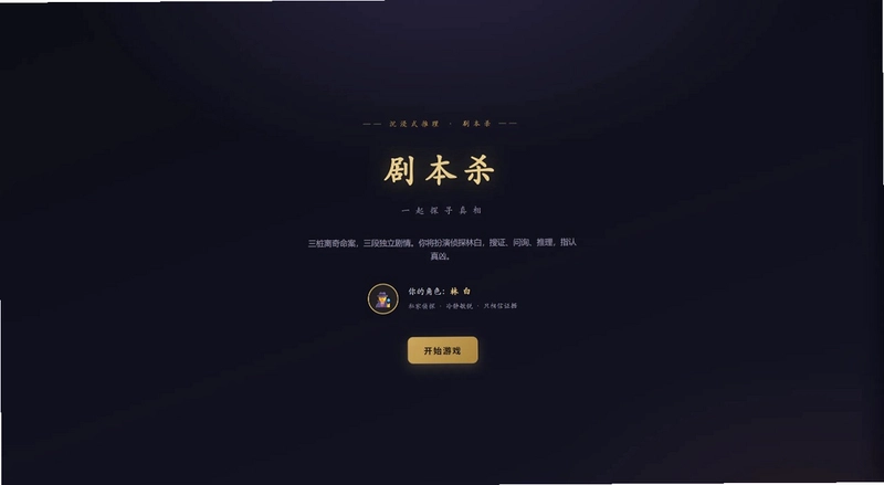 剧本杀游戏预览图