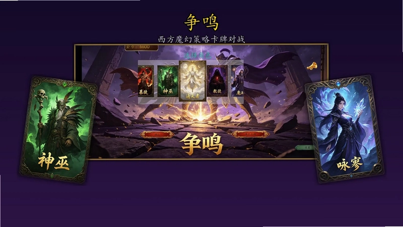 争鸣游戏预览图