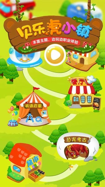 贝乐虎小镇游戏亲子互动问答大全