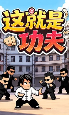 这就是功夫游戏截图