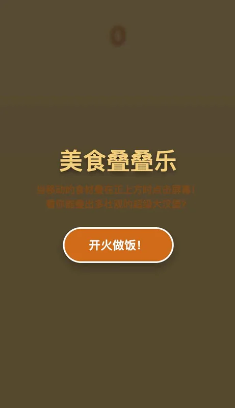 美食叠叠乐小游戏预览图