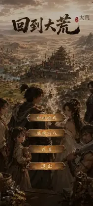 回到大荒预览图