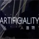 Artificiality��������Ϸ1.20.023-patreon ���°�