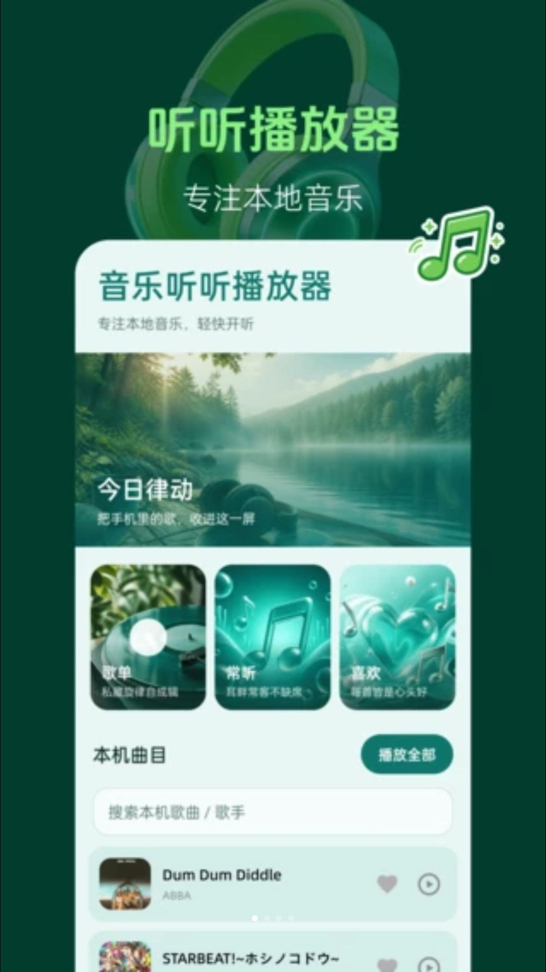 音乐听听播放器预览图