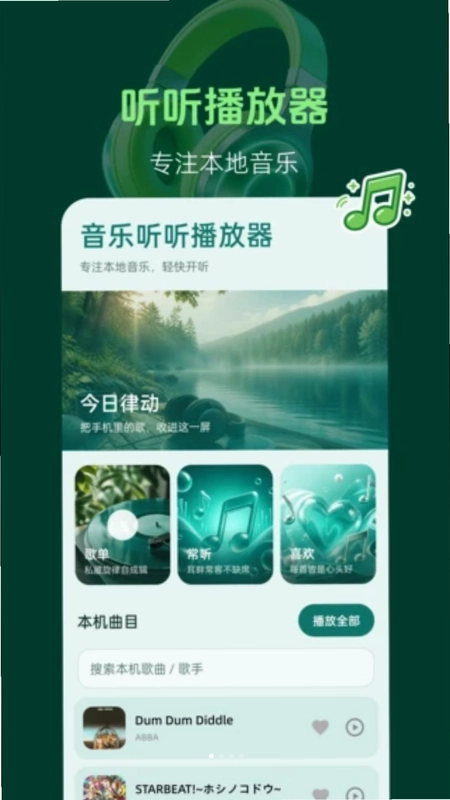 音乐听听播放器预览图