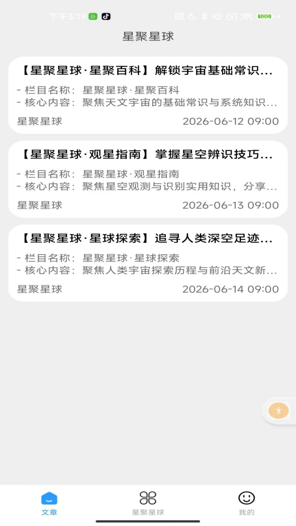 星聚星球内容展示