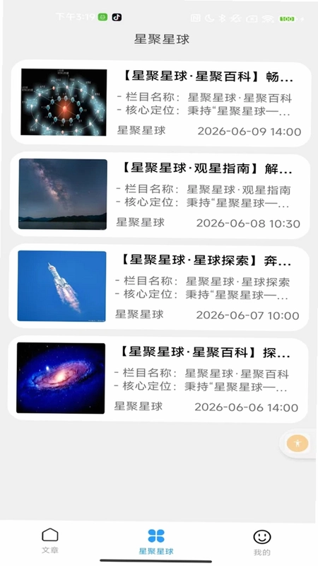星聚星球预览图