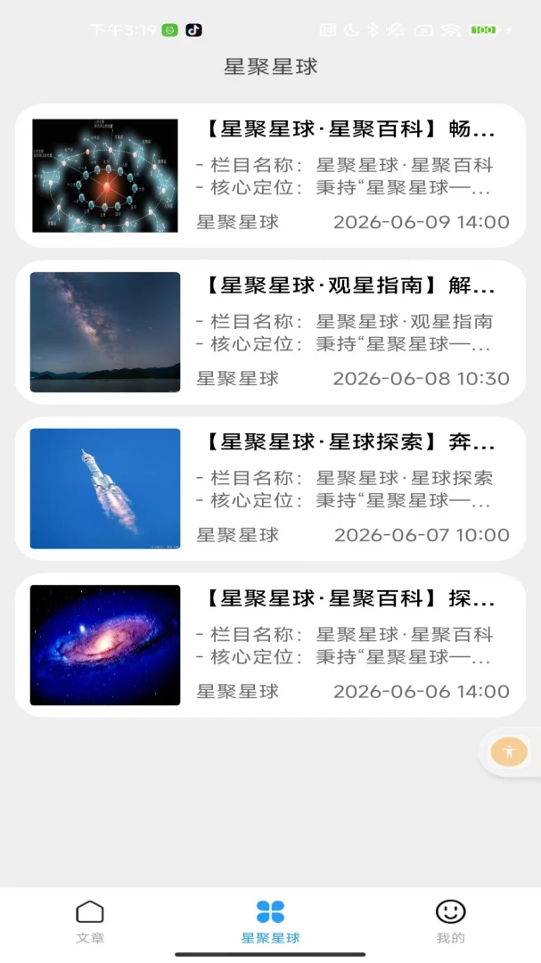 星聚星球阅读界面