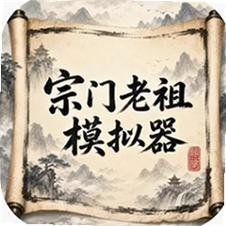 宗门老祖模拟器