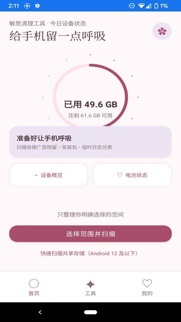 敏思清理工具预览图