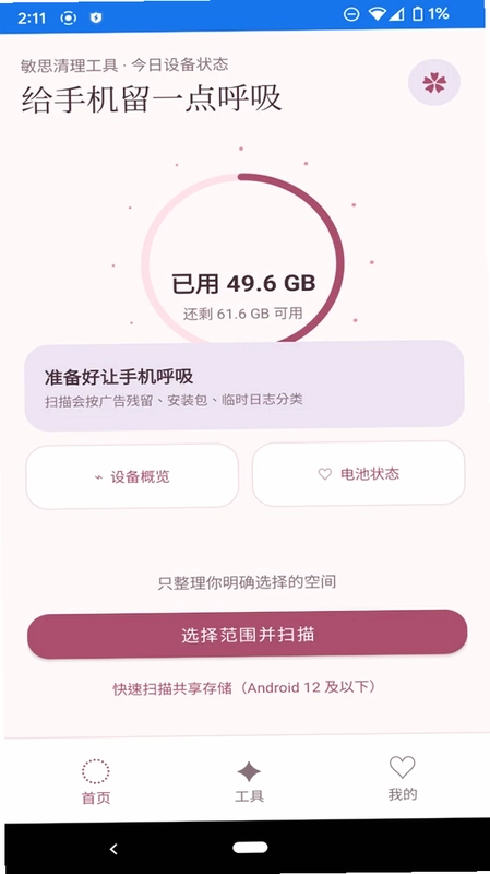 敏思清理工具预览图