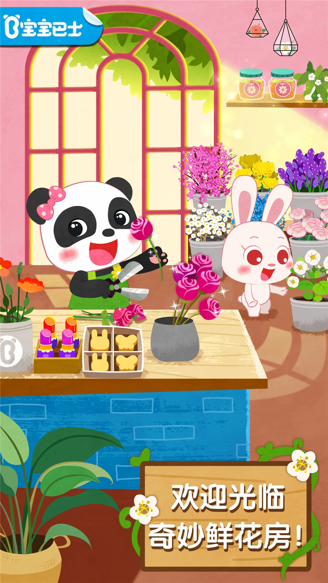 奇妙鲜花房游戏预览