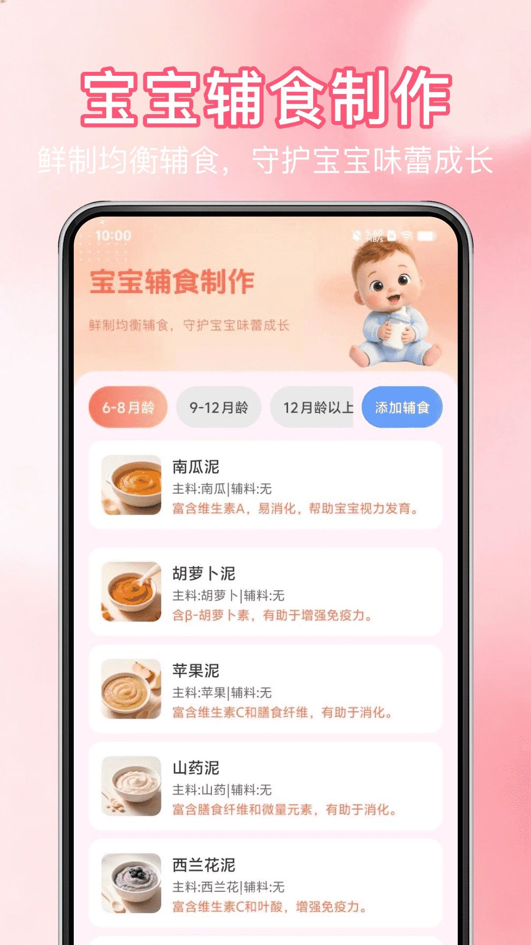 宝宝母婴助手辅食界面