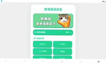 脆角猫语音盒预览图