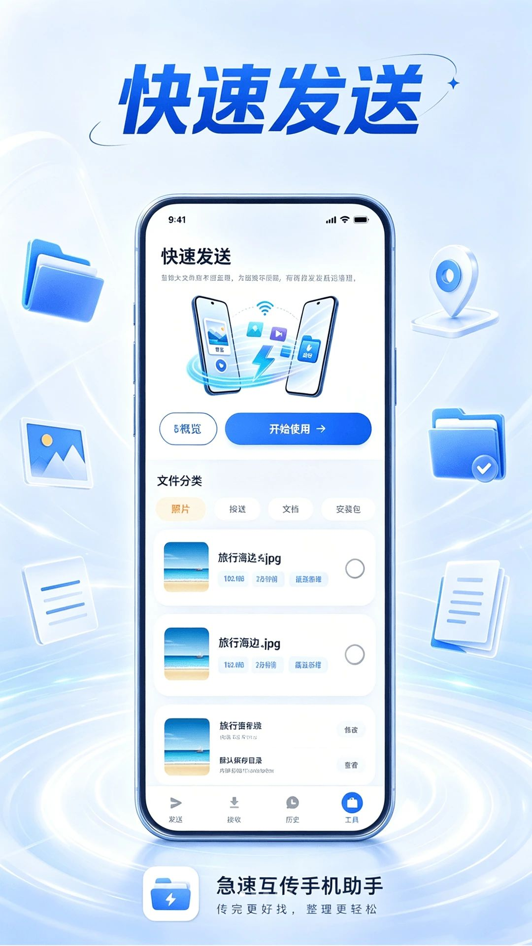 急速互传手机助手预览图