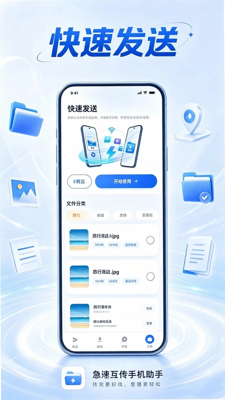 急速互传手机助手预览图