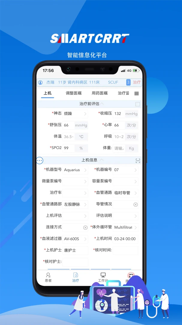 CRRT移动医护工作站系统界面