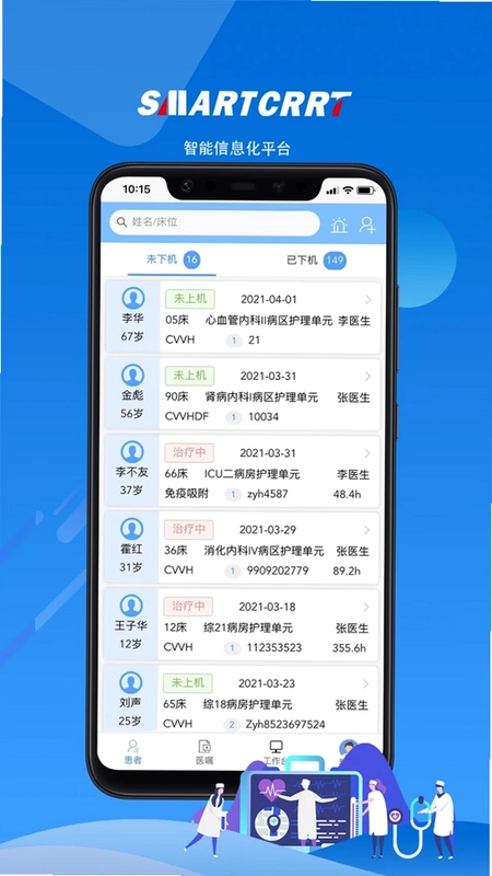 CRRT移动医护工作站系统预览图