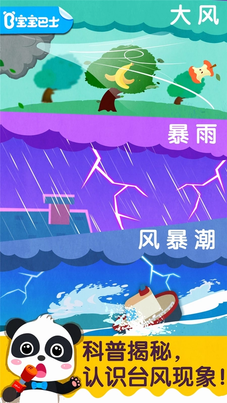 宝宝台风天气预览图