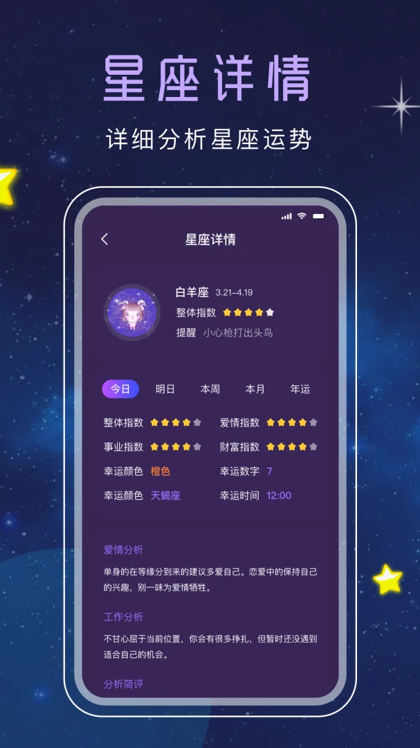 星座星盘界面截图