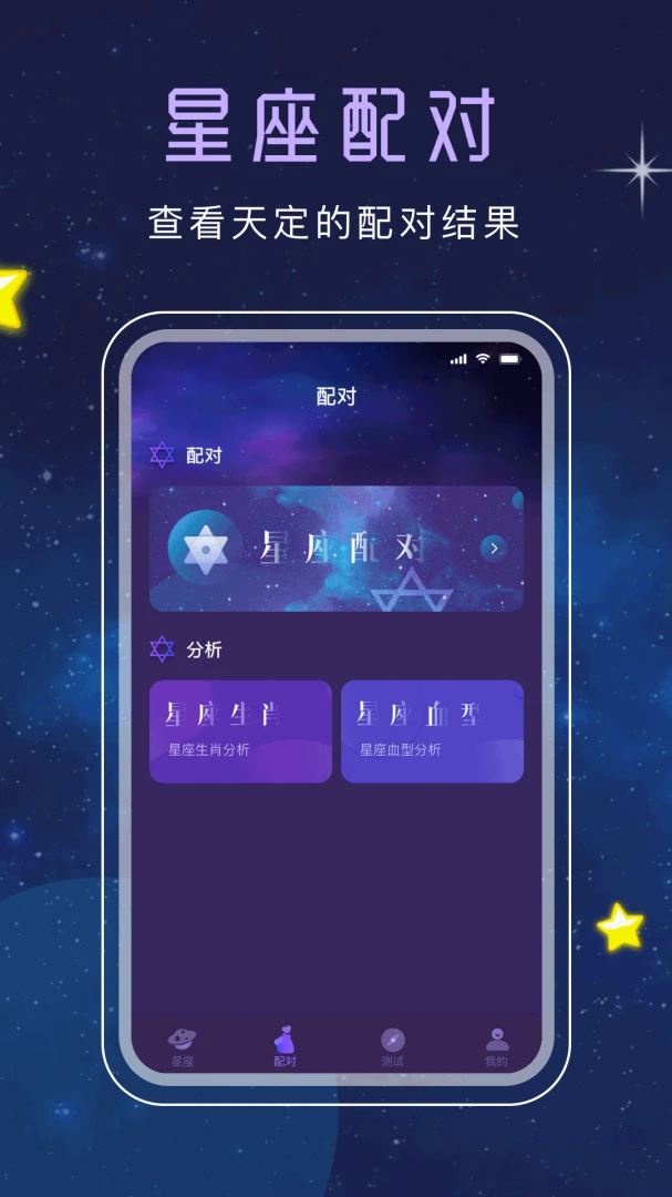 星座配对功能界面