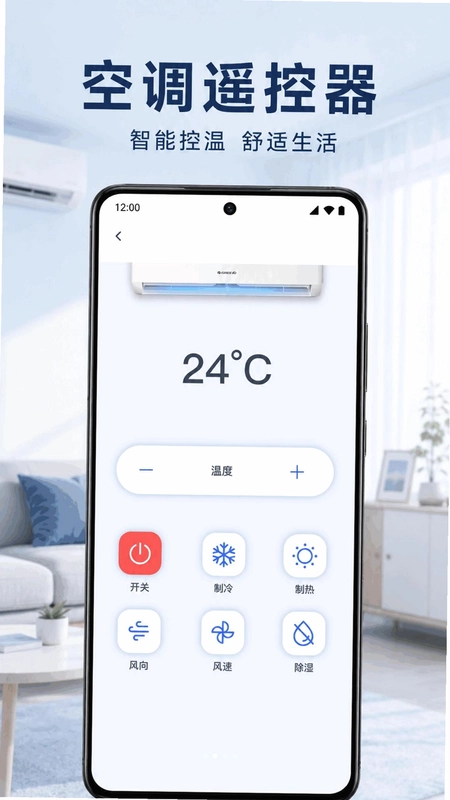空调万能遥控器速连预览图